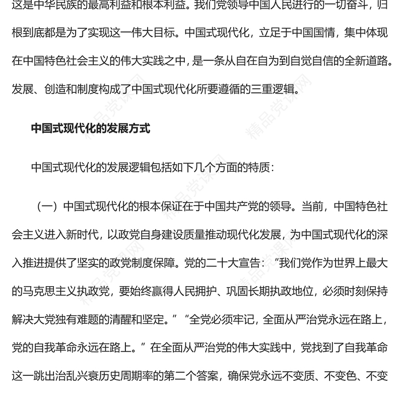 2023从三重逻辑理解中国式现代化这条全新道路PPT党政风学习宣传贯彻党的二十大精神专题党课党建课件(讲稿)