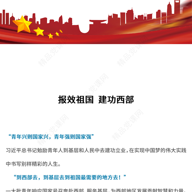 精美时尚报效祖国建功西部PPT大学生志愿服务西部计划课件(讲稿)