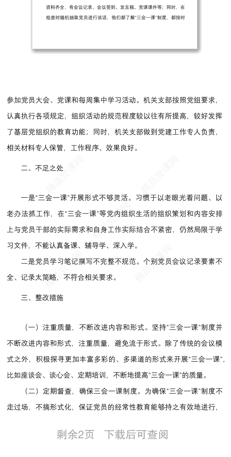 2篇支部三会一课整改报告范文2篇存在问题和整改措施工作汇报总结
