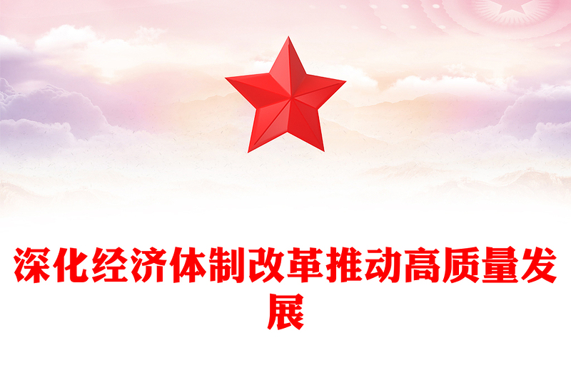 党政风深化经济体制改革推动高质量发展PPT二十届四中全会主题党课课件(讲稿)