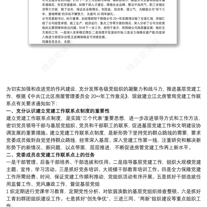 2021党建联系点工作开展情况总结三篇