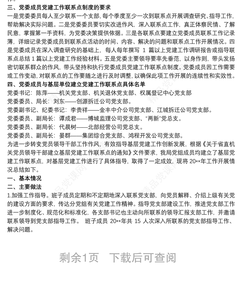 2021党建联系点工作开展情况总结三篇