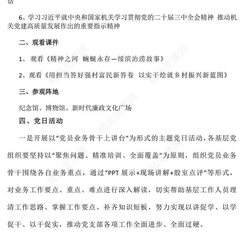 【组织生活】2024年8月组织生活清单word