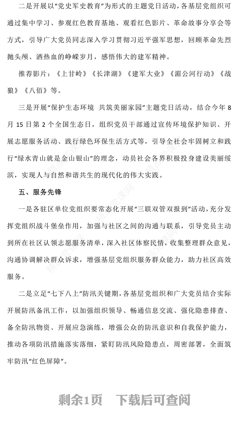 【组织生活】2024年8月组织生活清单word