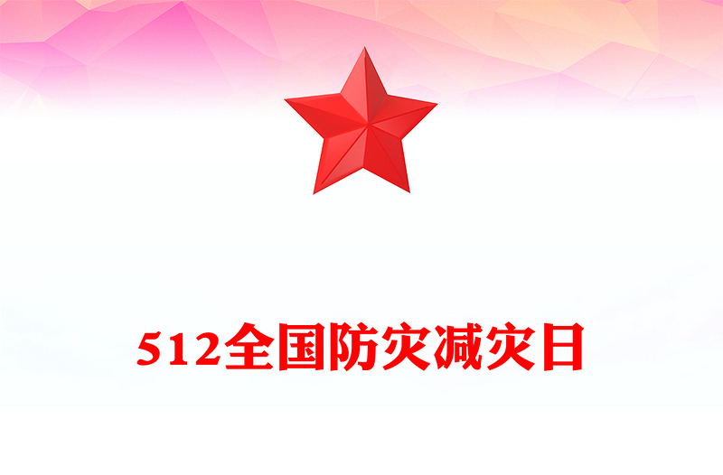 精品全国防灾减灾日PPT人人讲安全个个会应急排查身边灾害隐患课件(讲稿)