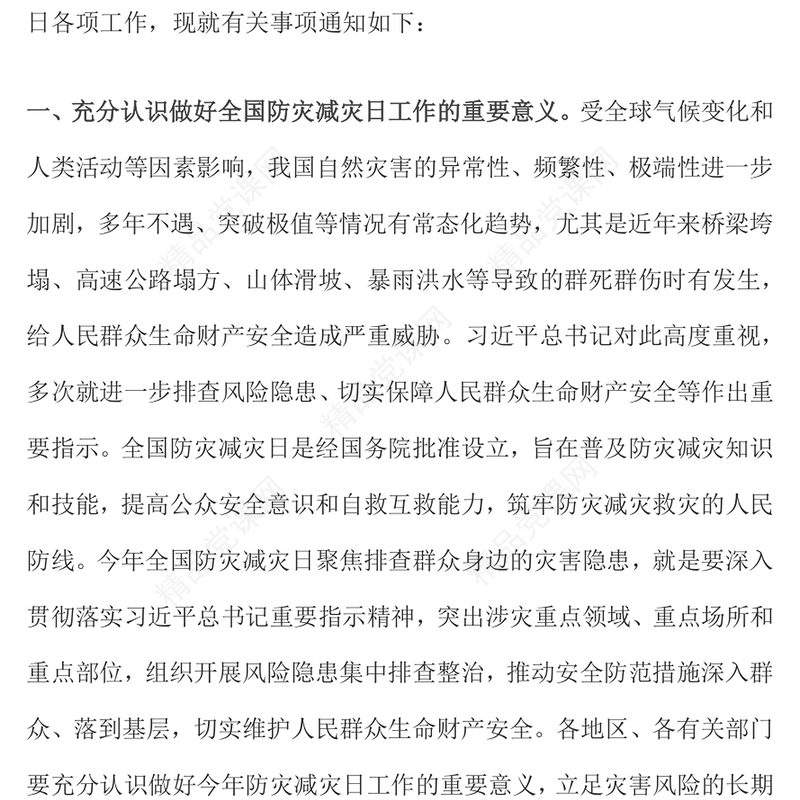 精品全国防灾减灾日PPT人人讲安全个个会应急排查身边灾害隐患课件(讲稿)