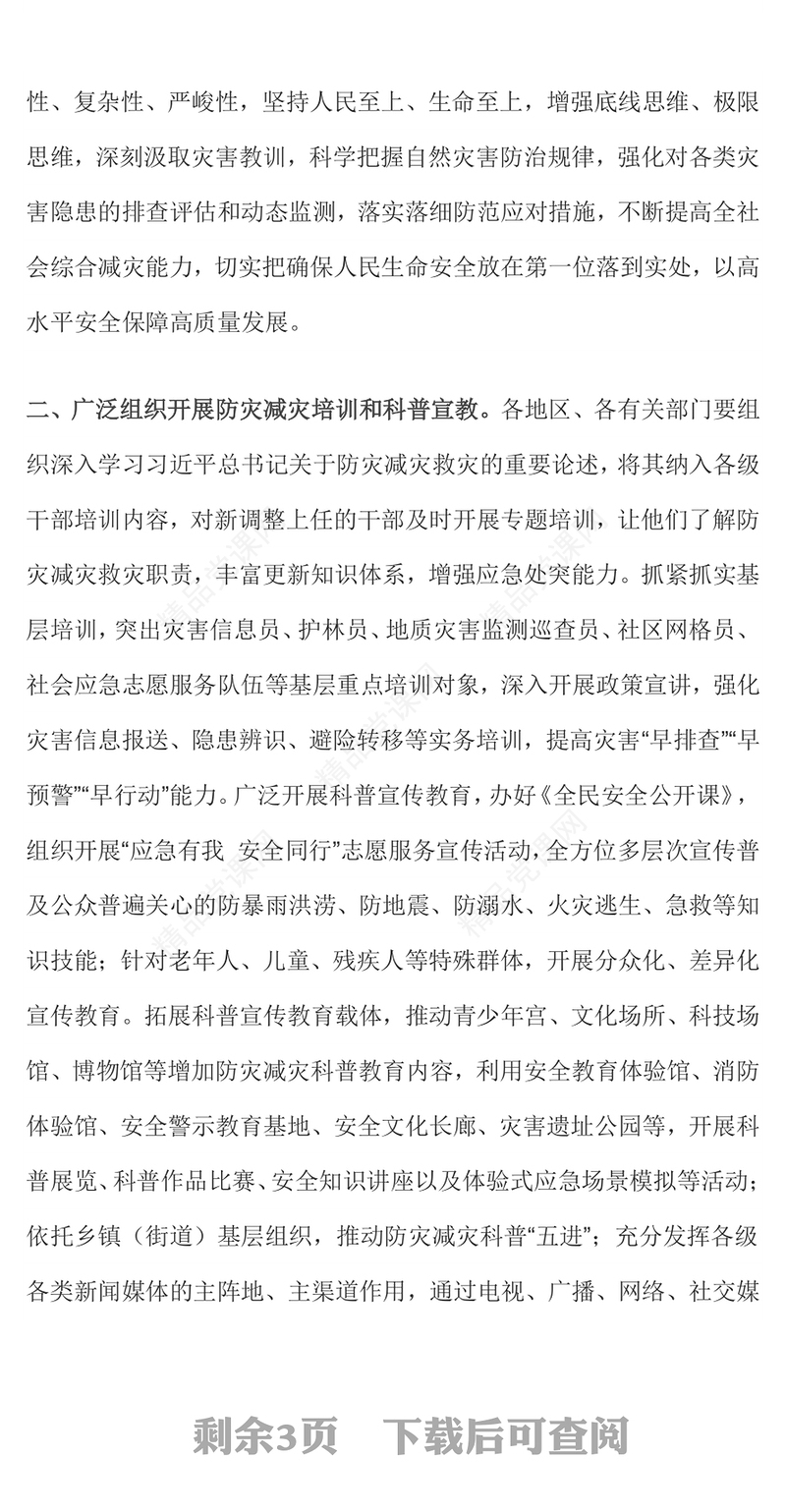 精品全国防灾减灾日PPT人人讲安全个个会应急排查身边灾害隐患课件(讲稿)