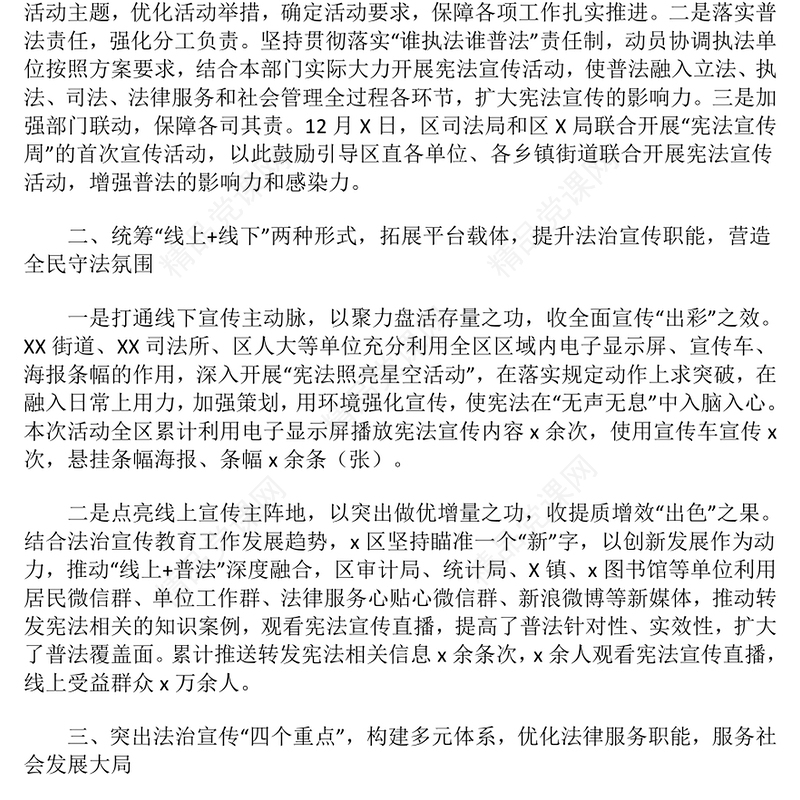 2024年宪法宣传周活动总结模板