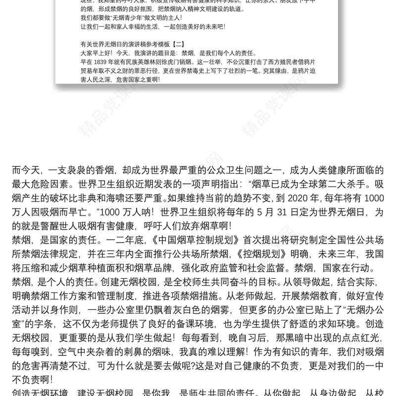 有关世界无烟日的演讲稿参考模板