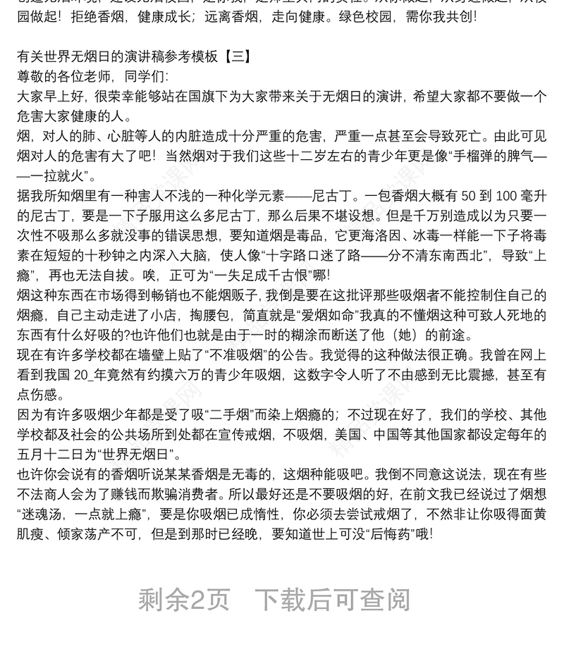 有关世界无烟日的演讲稿参考模板