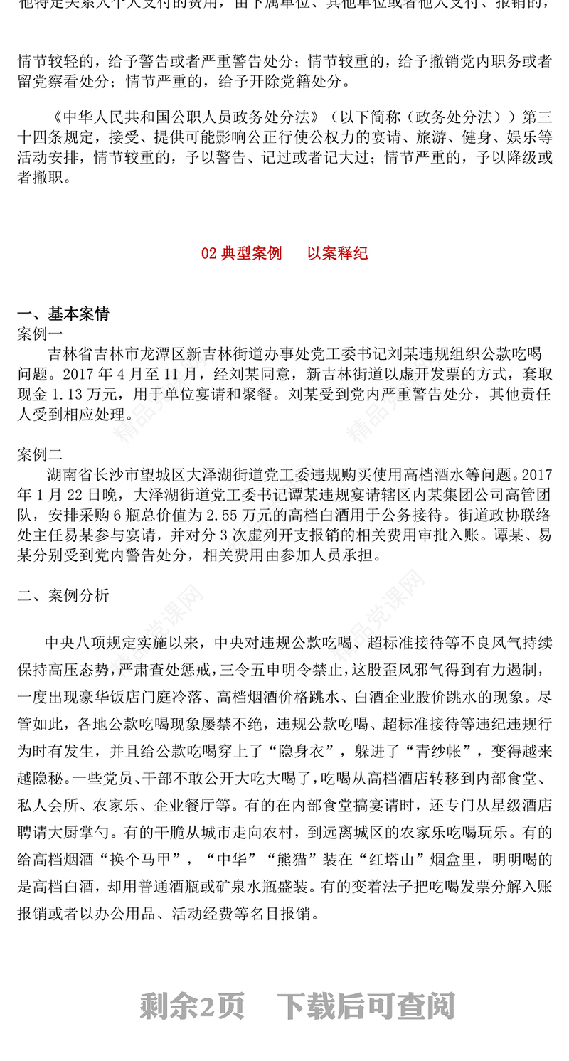 精美实用学纪明纪守纪坚决杜绝违规吃喝PPT党课下载(讲稿)