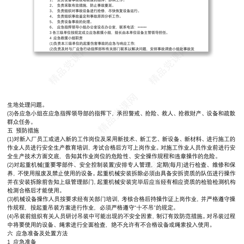 起重机械事故应急救援预案范本