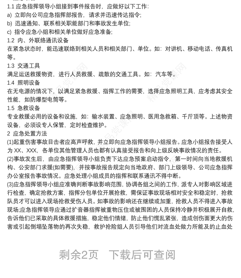 起重机械事故应急救援预案范本