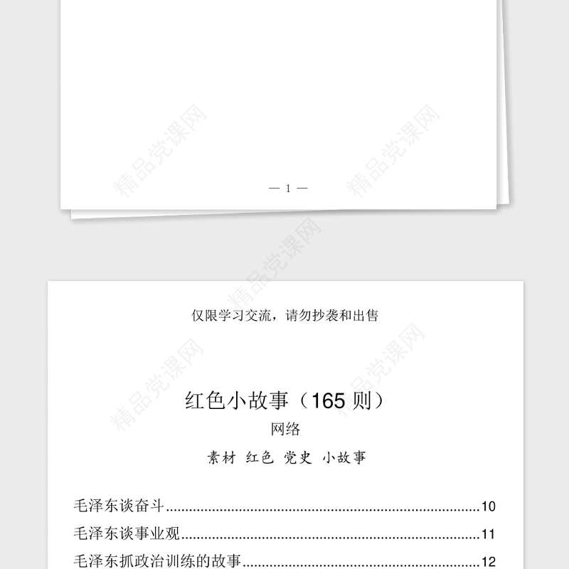 年最全党课讲话必备的289个素材小故事(289篇87万字)