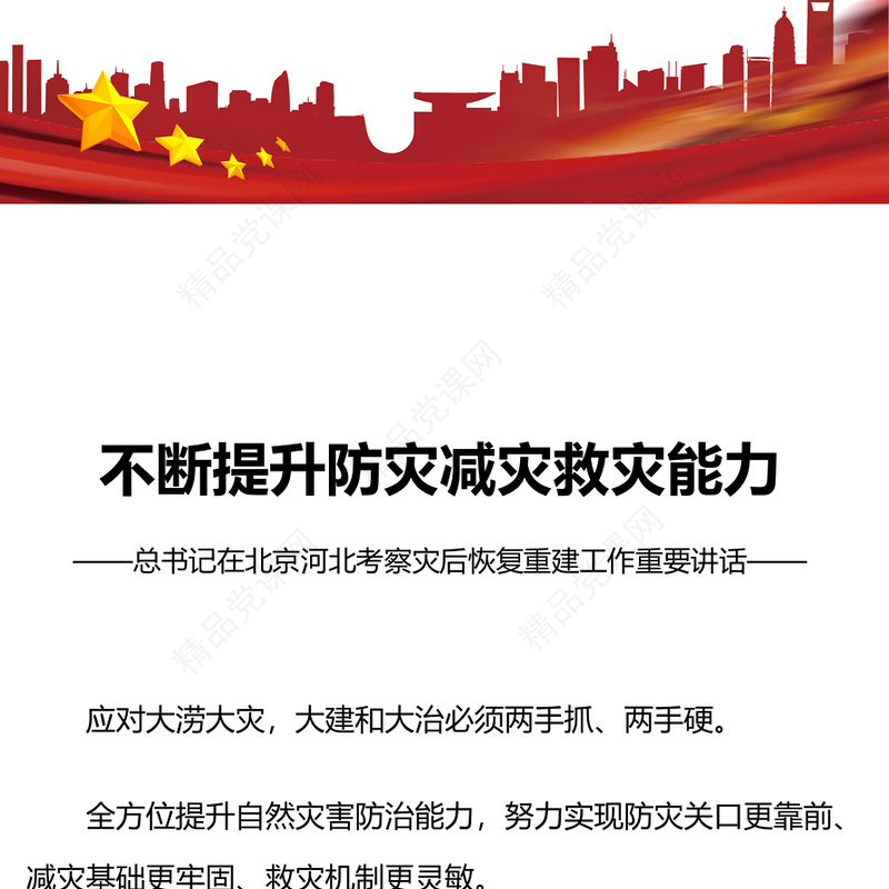 全方位提升自然灾害防治能力PPT精品总书记在北京河北考察灾后恢复重建工作讲话精神课件(讲稿)