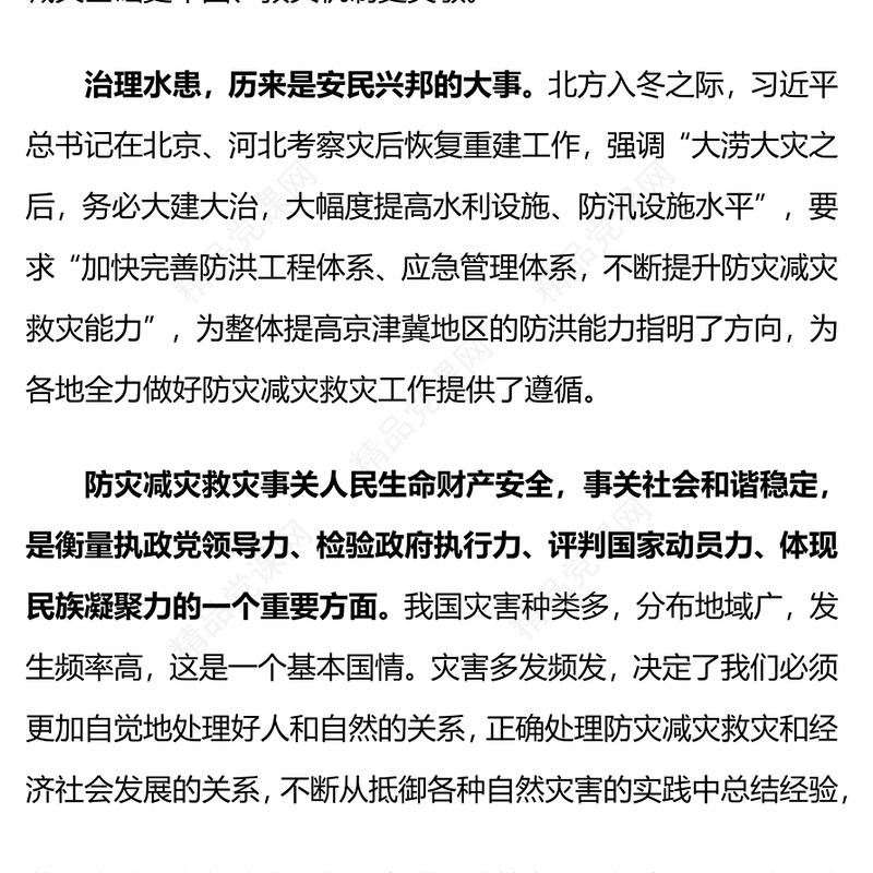 全方位提升自然灾害防治能力PPT精品总书记在北京河北考察灾后恢复重建工作讲话精神课件(讲稿)