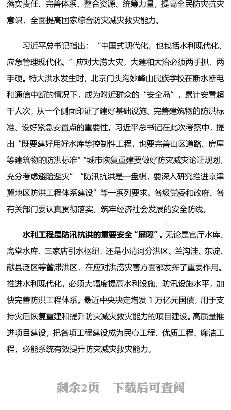 全方位提升自然灾害防治能力PPT精品总书记在北京河北考察灾后恢复重建工作讲话精神课件(讲稿)