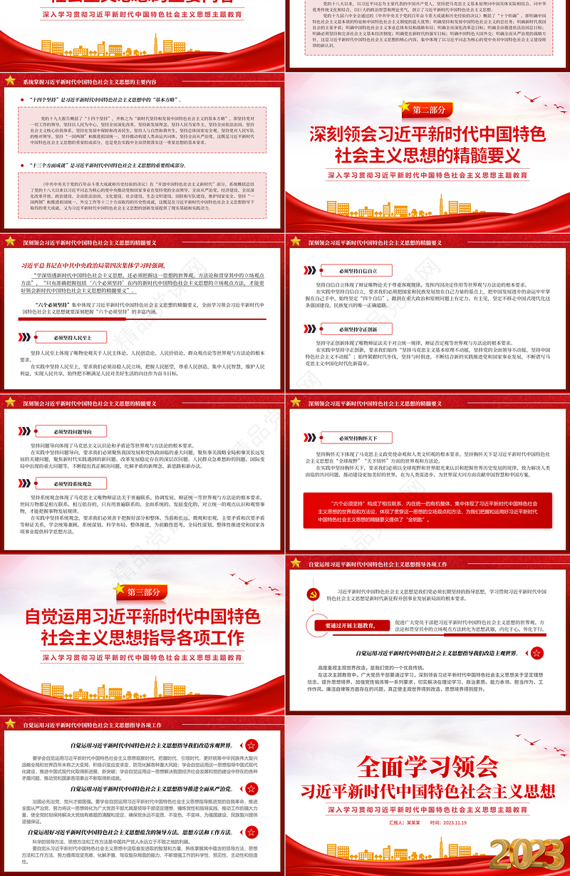 2023主题教育PPT大气精美习近平新时代中国特色社会主义思想主要内容精髓要义专题党课