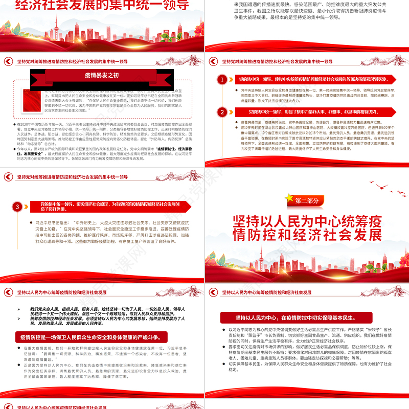 2024统筹推进疫情防控和经济社会发展PPT红色大气党员干部学习教育专题党课