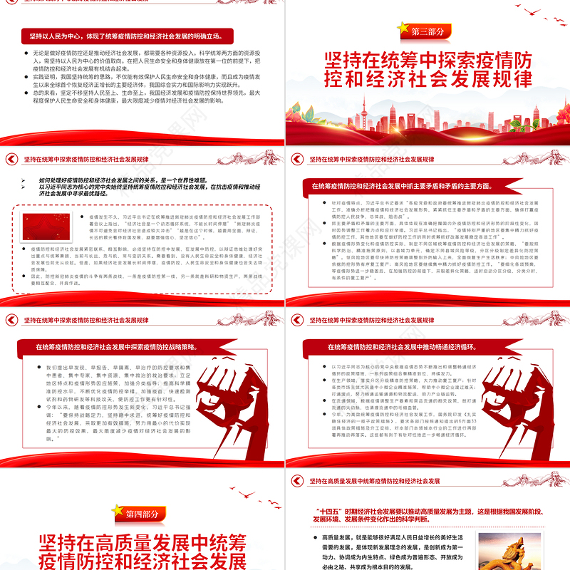 2024统筹推进疫情防控和经济社会发展PPT红色大气党员干部学习教育专题党课