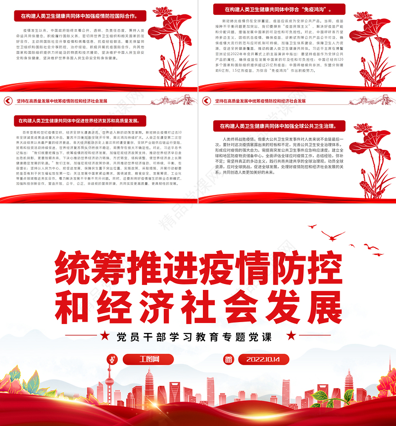 2024统筹推进疫情防控和经济社会发展PPT红色大气党员干部学习教育专题党课