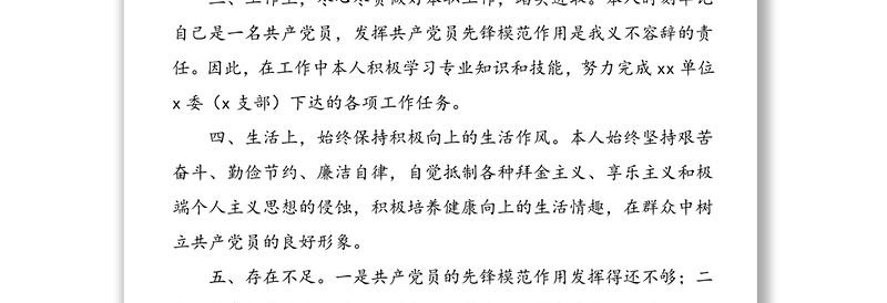 3篇民主评议党员个人总结范文3篇党员自评报告自我鉴定