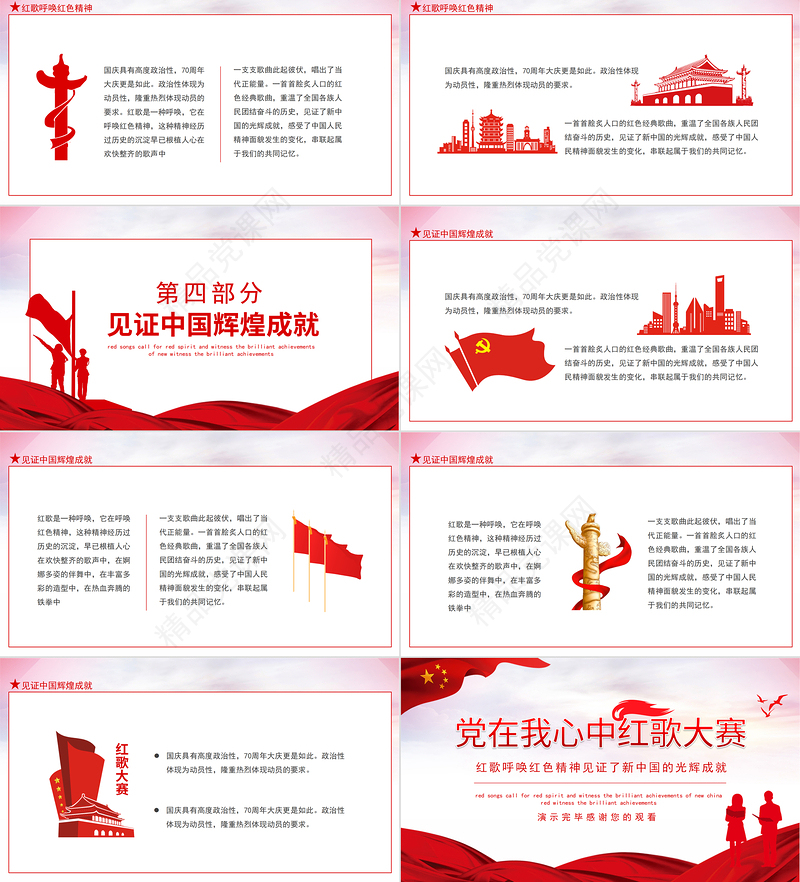 2021党在我心中红歌大赛PPT庆祝建党100周年红歌呼唤红色精神见证新中国的光辉成就动态PPT模板