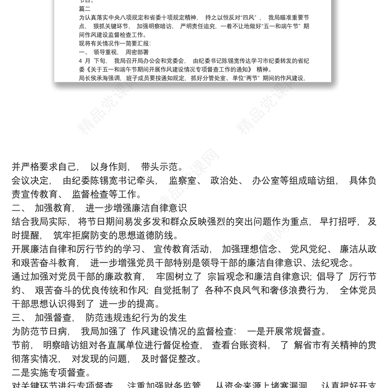 五一端午期间监督检查情况报告