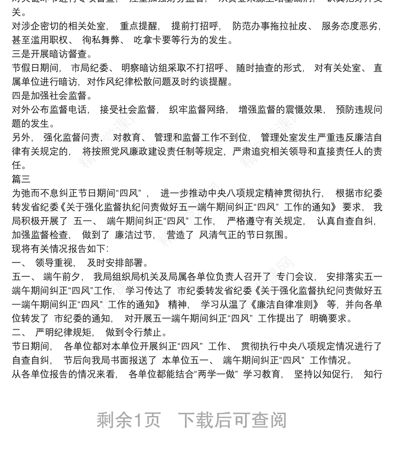 五一端午期间监督检查情况报告