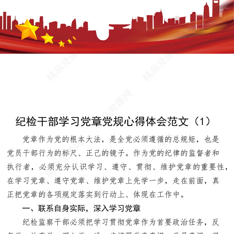 【8篇】纪检干部学习党章党规心得体会