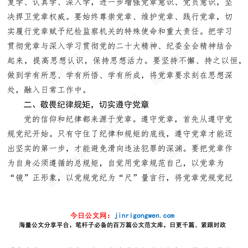 【8篇】纪检干部学习党章党规心得体会