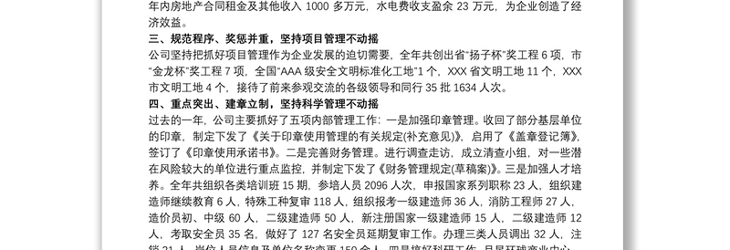 建筑公司年度职代会报告