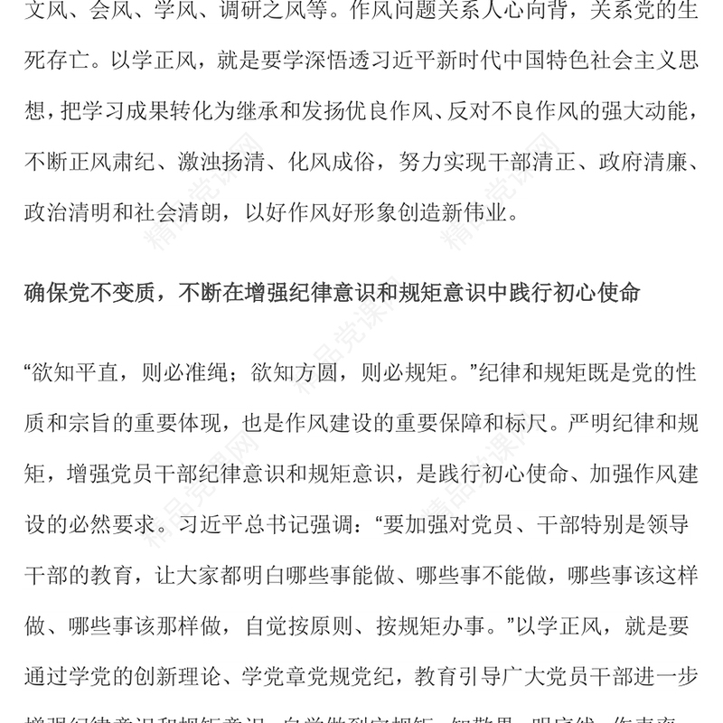 2023以学正风廉洁奉公显本色PPT党政风简约扎实开展主题教育筑牢廉洁自律防线党课(讲稿)
