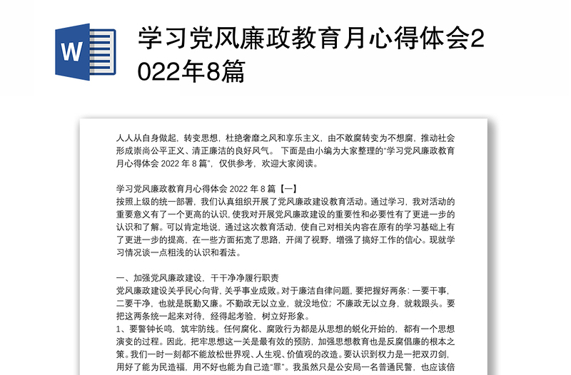 学习党风廉政教育月心得体会2022年8篇