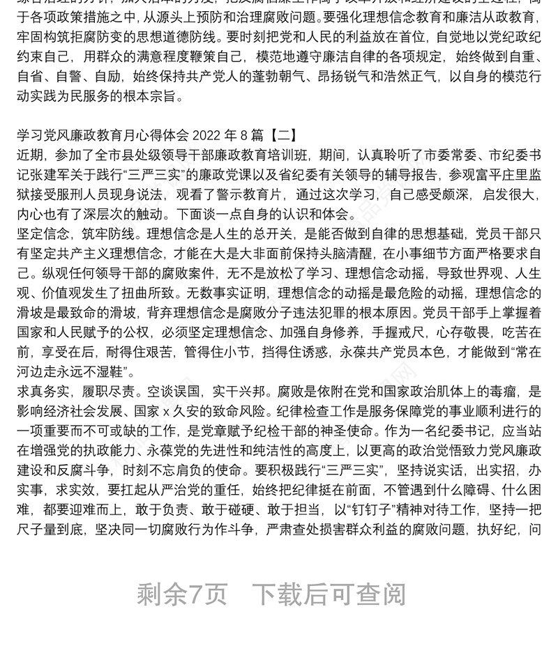 学习党风廉政教育月心得体会2022年8篇