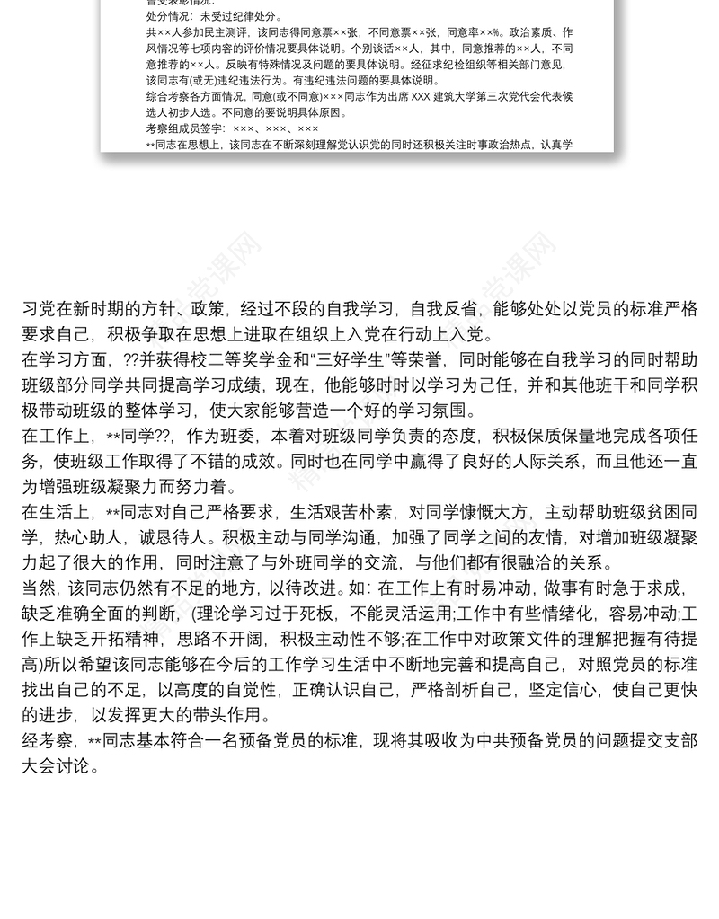 党支部候选人考察材料3篇