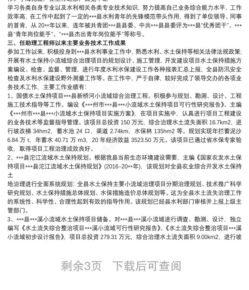 中级职称评定工作总结范文