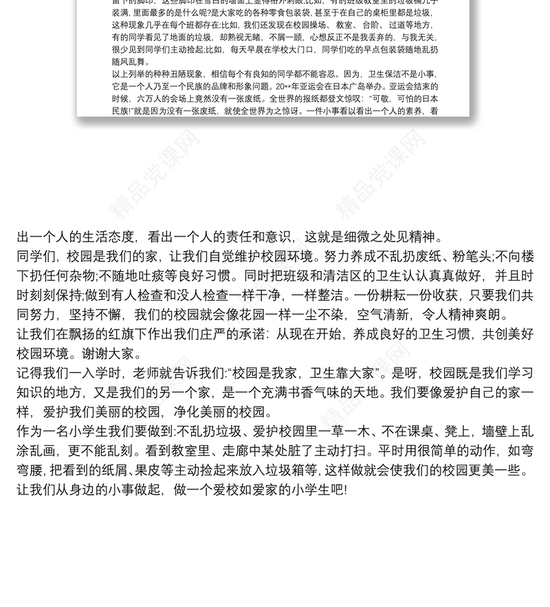 “校园卫生靠大家”国旗下讲话稿3篇