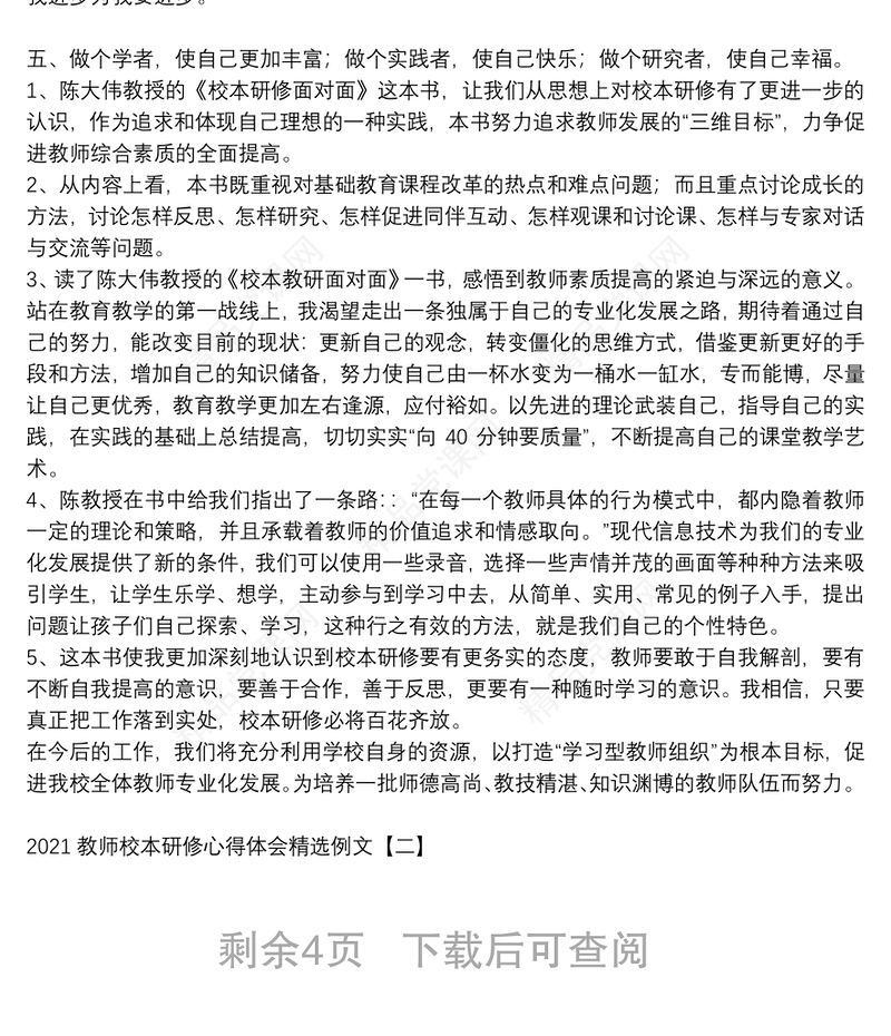 教师校本研修心得体会精选例文