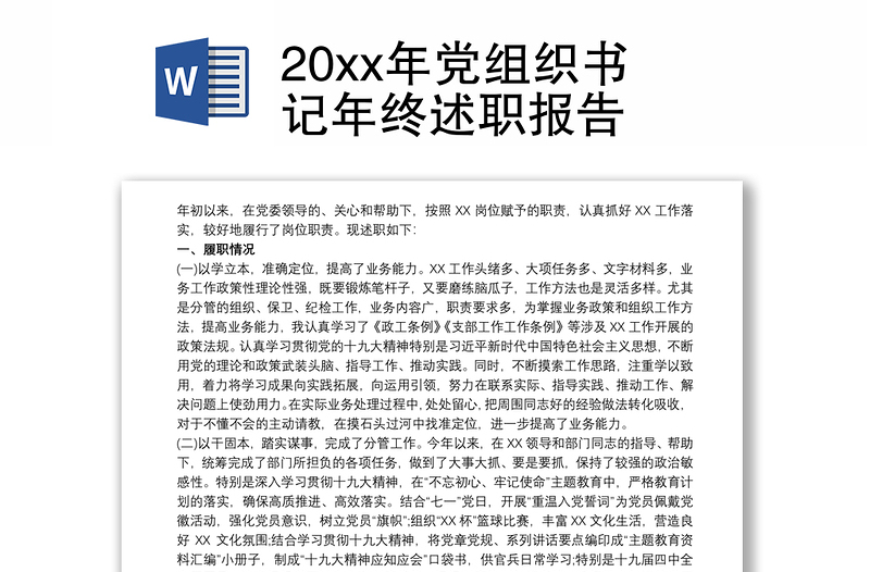 20xx年党组织书记年终述职报告