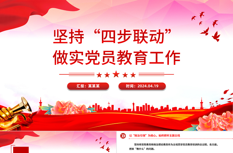大气简洁坚持“四步联动”做实党员教育工作PPT党课下载