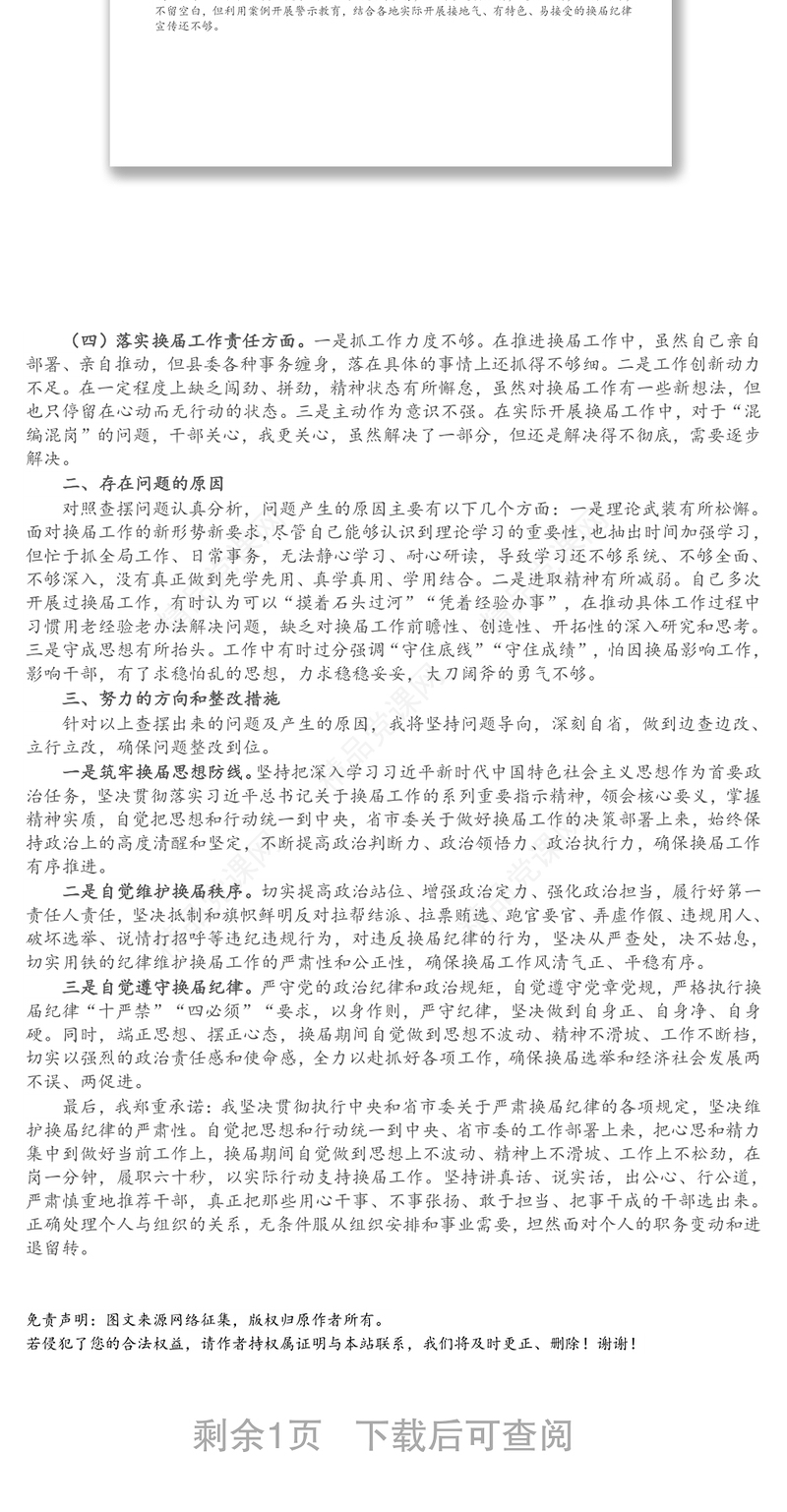 X县委书记在2021年严肃换届纪律专题民主生活会上的个人剖析材料