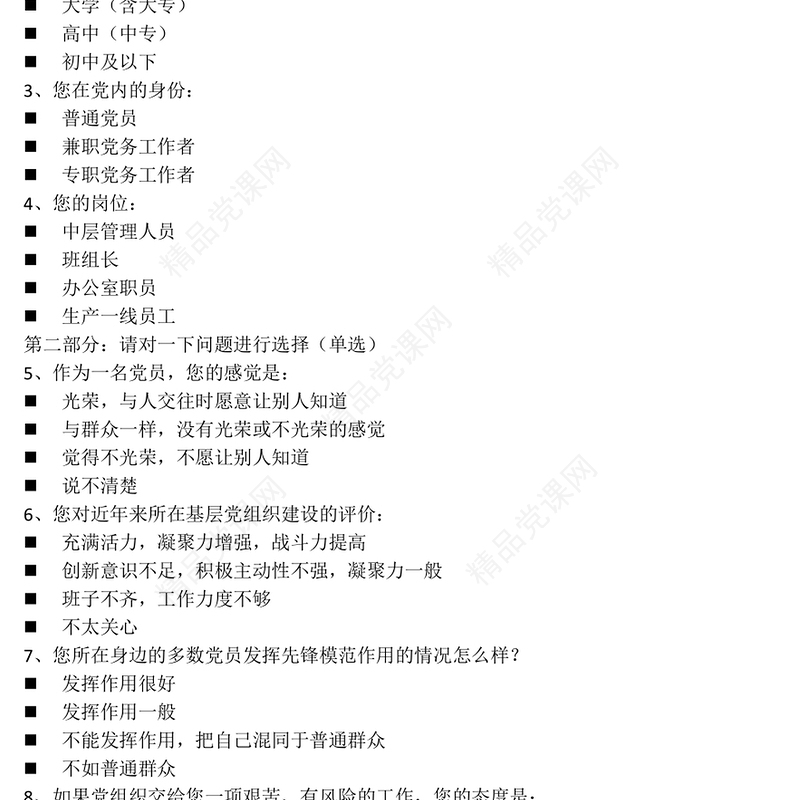 2023党员思想状况调查问卷