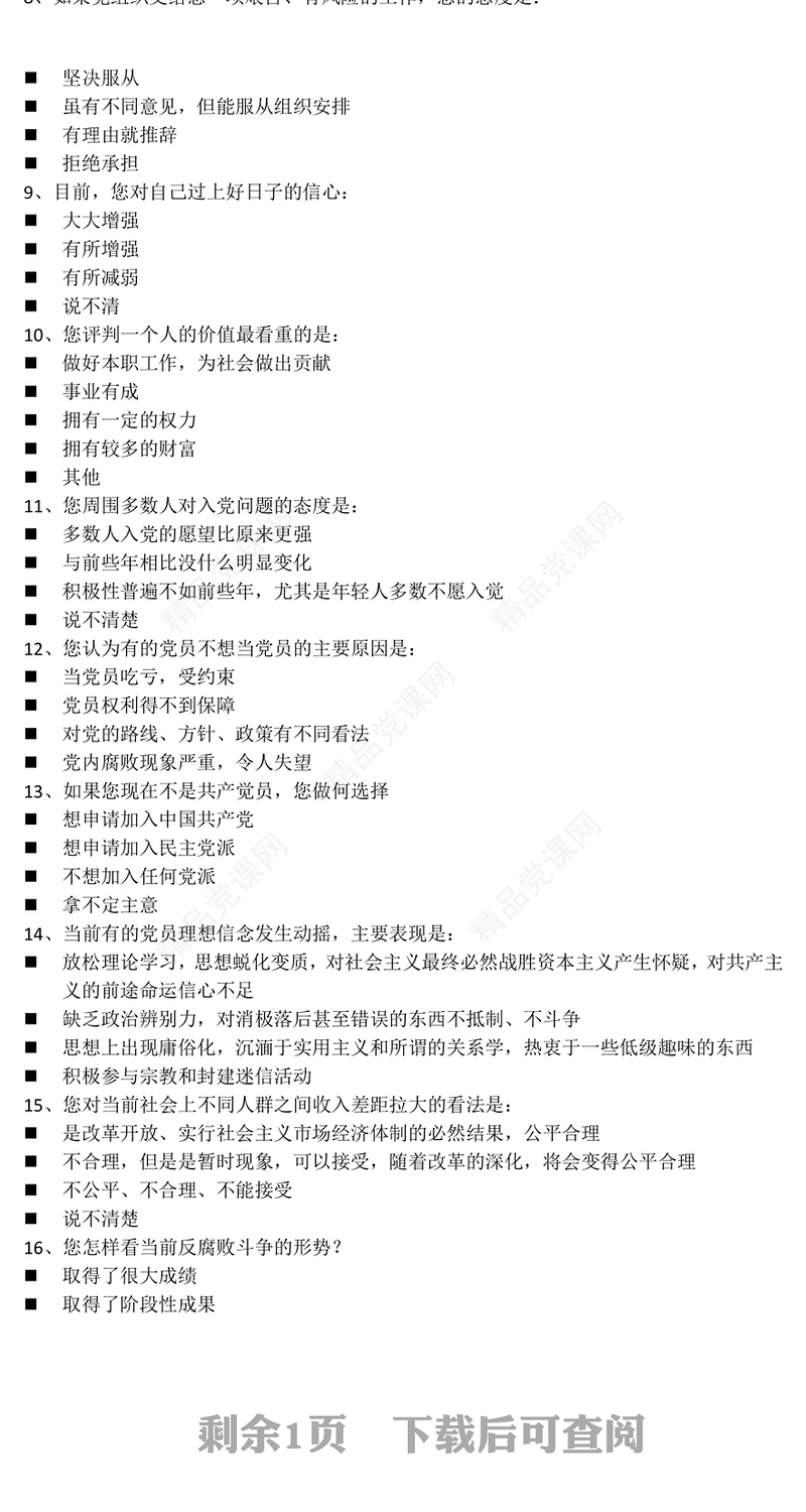 2023党员思想状况调查问卷