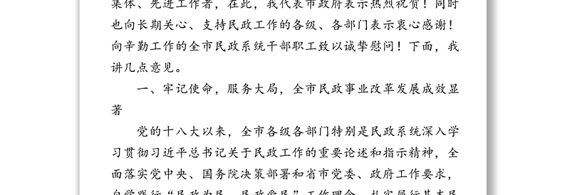 在全市民政会议暨居家和社区养老服务改革试点工作推进会上的讲话