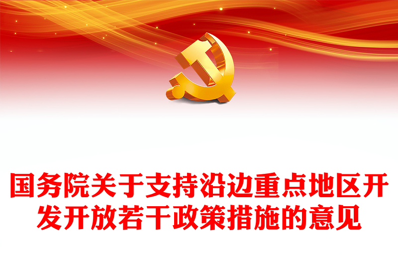 国务院关于支持沿边重点地区开发开放若干政策措施的意见PPT下载(讲稿)