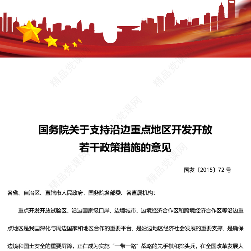 国务院关于支持沿边重点地区开发开放若干政策措施的意见PPT下载(讲稿)