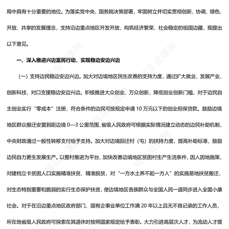 国务院关于支持沿边重点地区开发开放若干政策措施的意见PPT下载(讲稿)