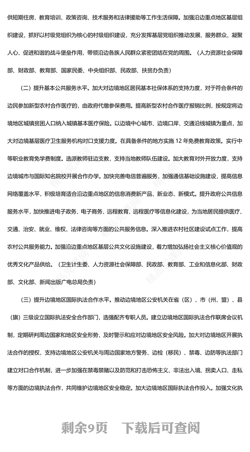 国务院关于支持沿边重点地区开发开放若干政策措施的意见PPT下载(讲稿)