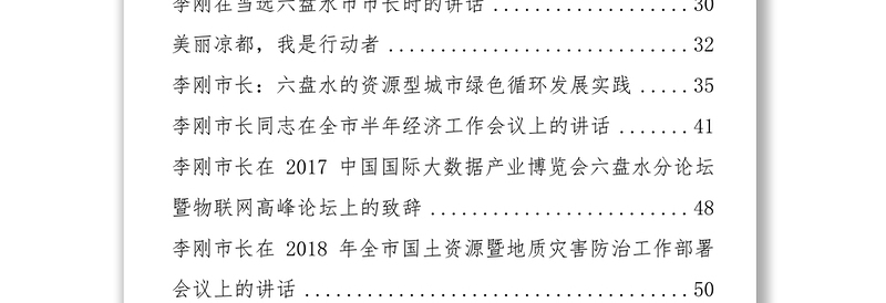 六盘水市长李刚公开讲话汇编17篇